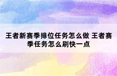 王者新赛季排位任务怎么做 王者赛季任务怎么刷快一点